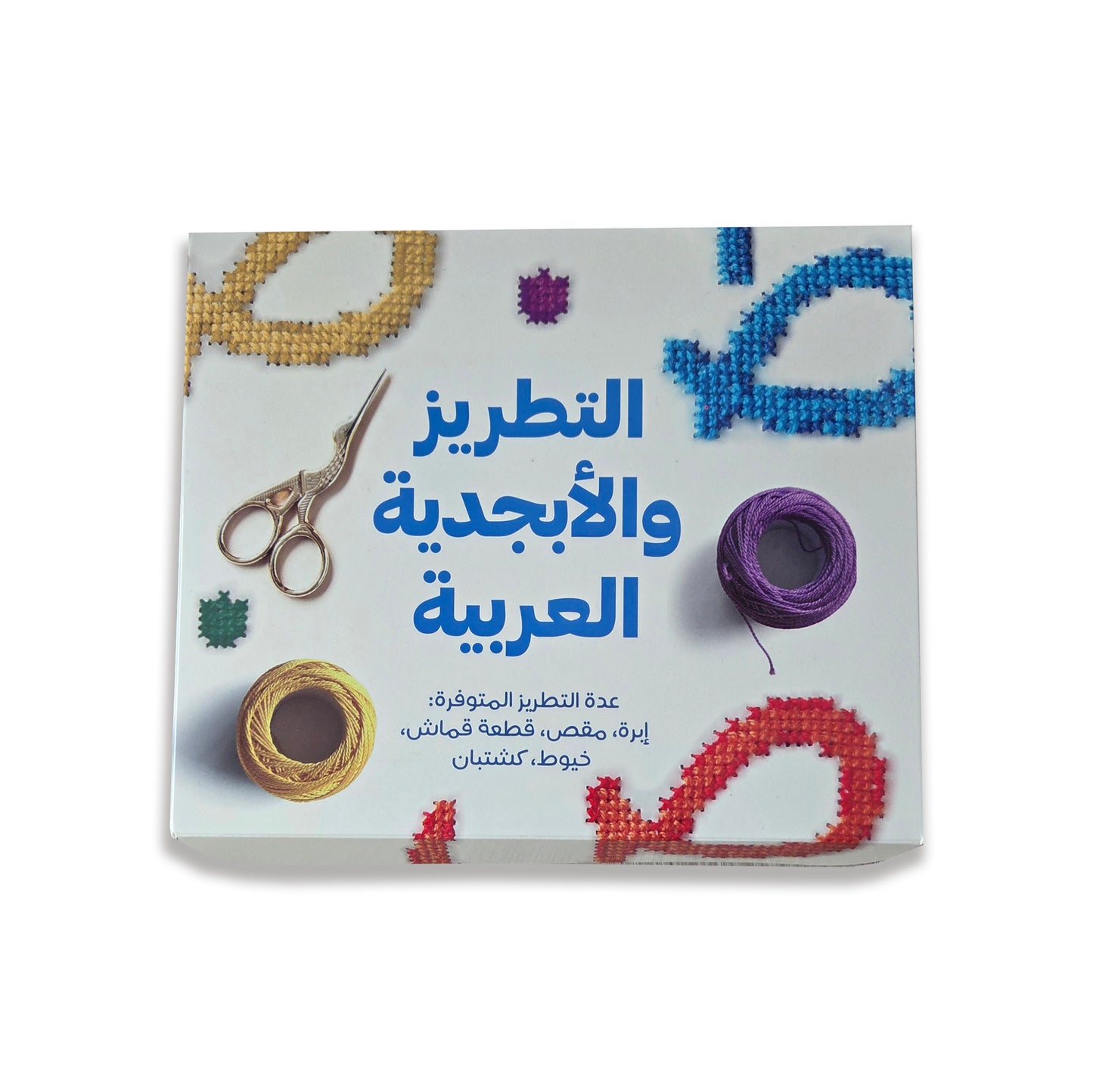 Embroidery Kit (عدة التطريز) 🍉