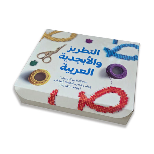Embroidery Kit (عدة التطريز) 🍉