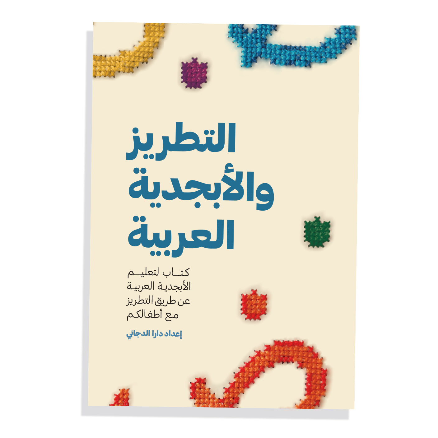 Embroidery & the Arabic Alphabets (التطريز والأبجدية العربية) 🍉