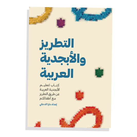 Embroidery & the Arabic Alphabets (التطريز والأبجدية العربية) 🍉
