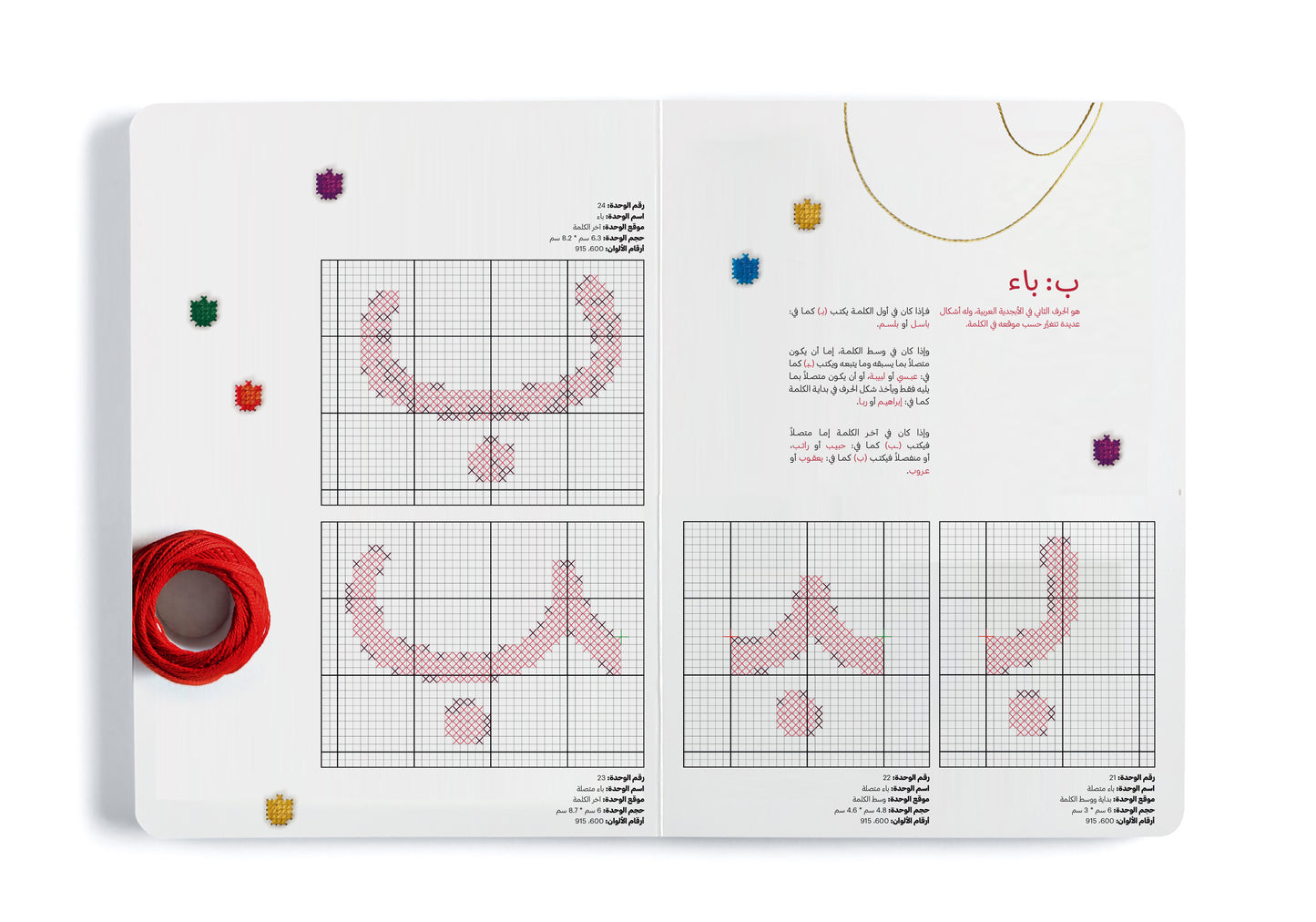 Embroidery & the Arabic Alphabets (التطريز والأبجدية العربية) 🍉
