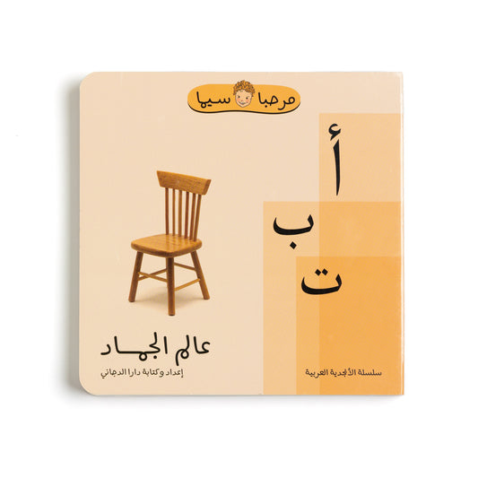 Arabic Children's Books, Inanimate Objects