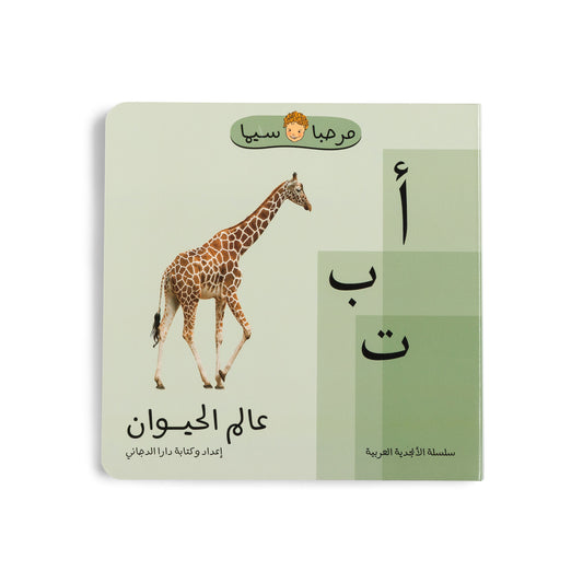 Arabic Children's Books, Animals