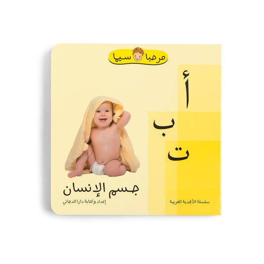 arabic childrens books, The Human Body