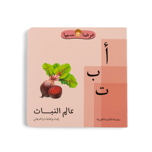 Arabic Children's Books, Plants