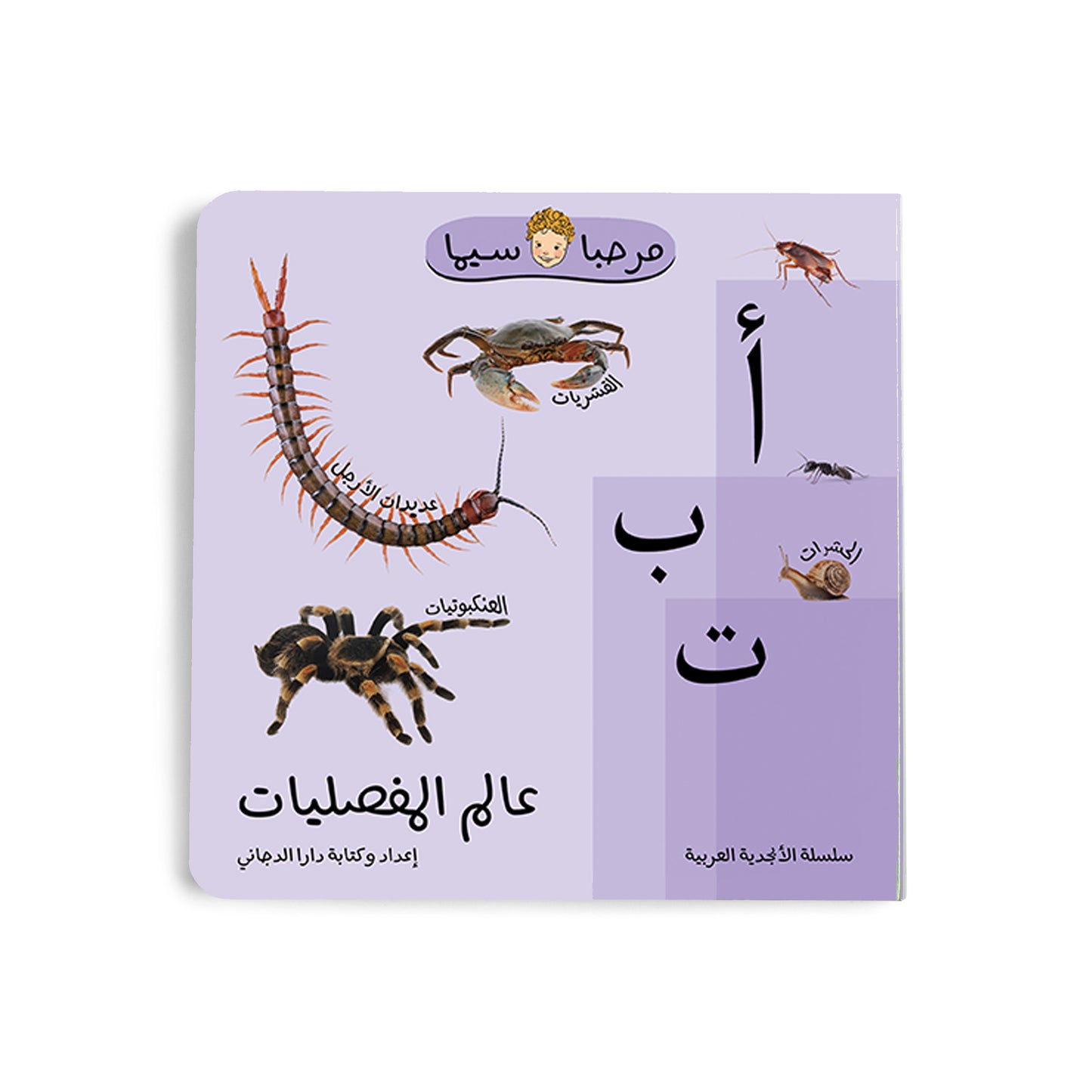 عالم المفصليات (Arthropods)